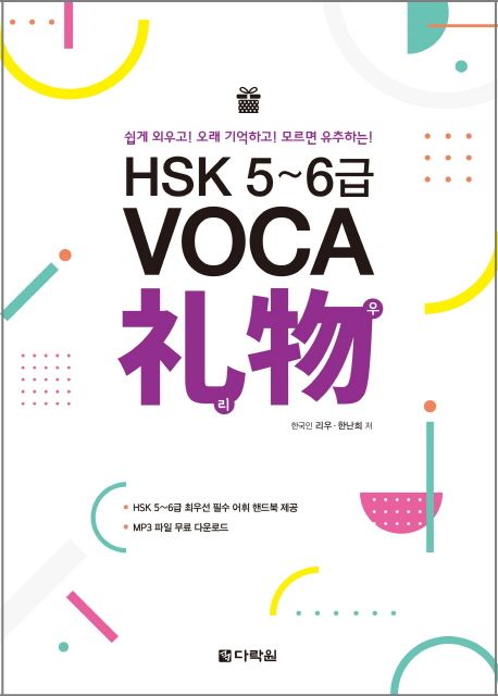 (쉽게 외우고! 오래 기억하고! 모르면 유추하는!) HSK 5~6급 Voca 리우- [전자책]