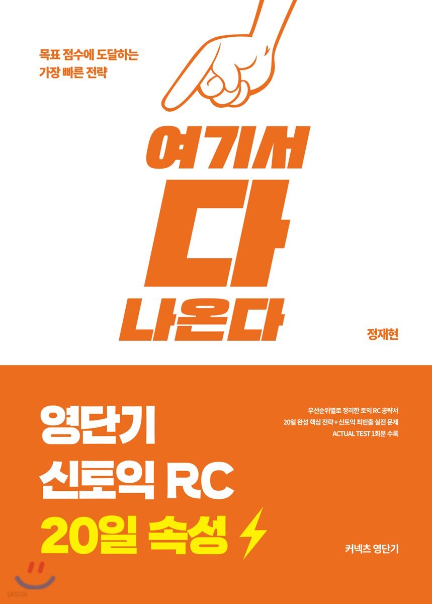 영단기 신토익 RC 20일 속성