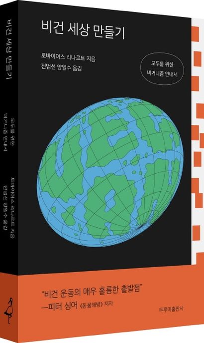 비건 세상 만들기 : 모두를 위한 비거니즘 안내서