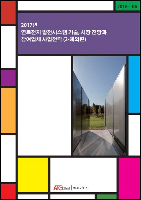 연료전지 발전시스템 기술, 시장전망과 참여업체 사업전략 2: 해외편(2017)