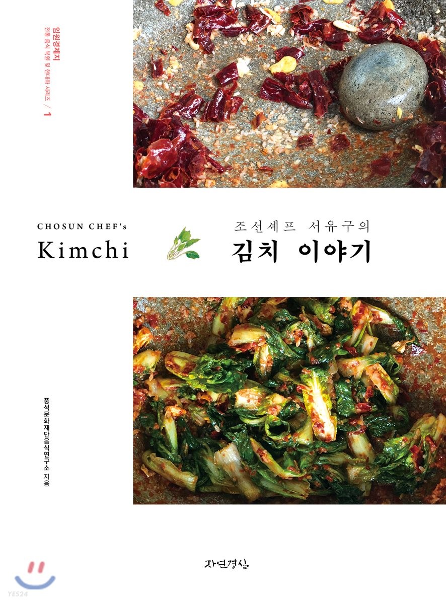 (조선셰프 서유구의) 김치 이야기 / 풍석문화재단음식연구소 지음.