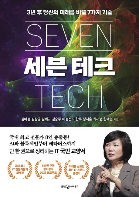 세븐 테크  3년 후 당신의 미래를 바꿀 7가지 기술  Seven tech  김미경,  김상균,  김세규,  김...