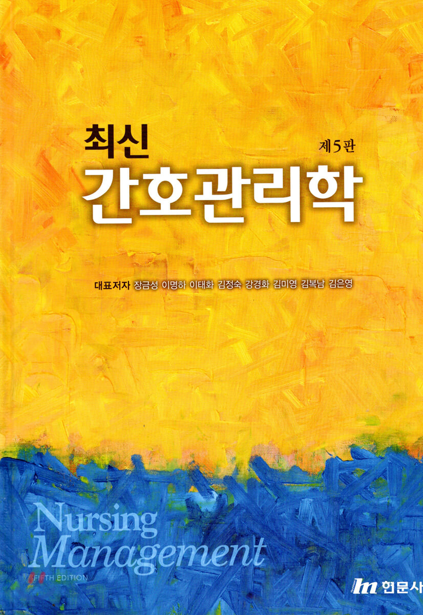 (최신)간호관리학