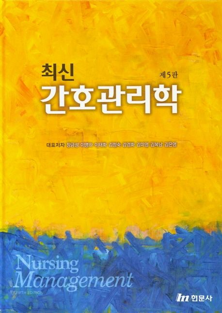 (최신)간호관리학