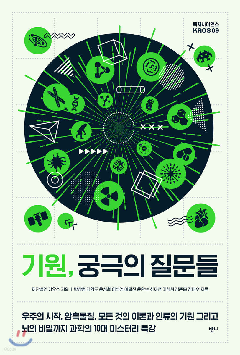 기원, 궁극의 질문들- [전자책] : 우주의 시작, 암흑물질, 모든 것의 이론과 인류의 기원 그리고 뇌의 비밀까지 과학의 10대 미스터리 특강