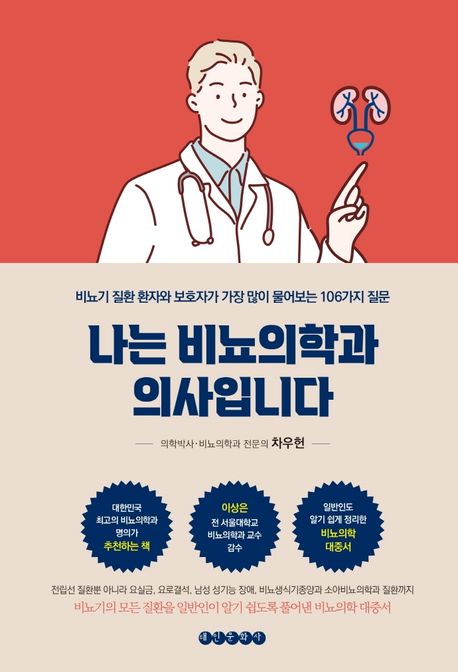 나는 비뇨의학과 의사입니다  : 비뇨기 질환 환자와 보호자가 가장 많이 물어보는 106가지 질문  