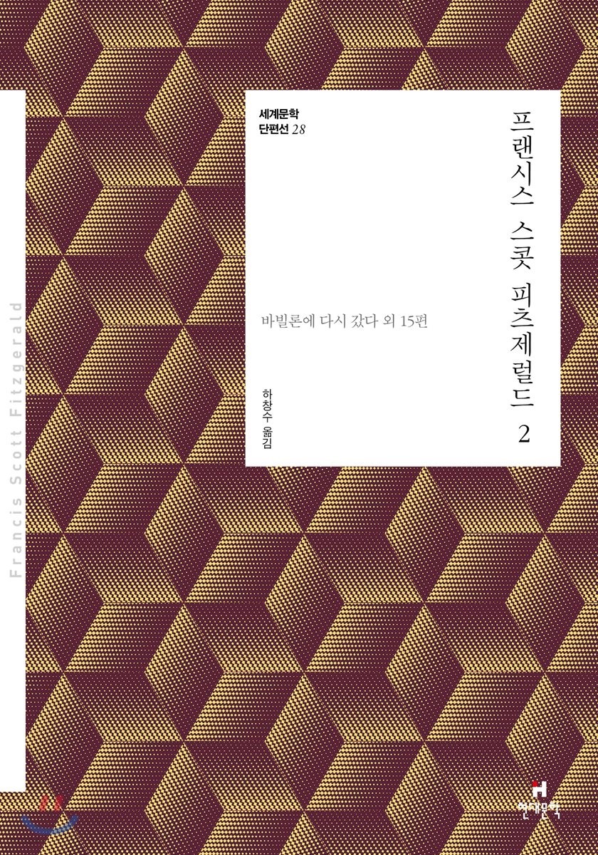 프랜시스 스콧 피츠제럴드. 2 : 바빌론에 다시 갔다 외 15편