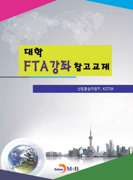 대학 FTA강좌 참고교재 : 산업통상자원부, KOTRA / 김학민 [외 공저]