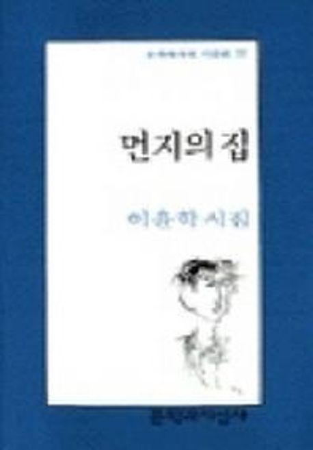 먼지의 집