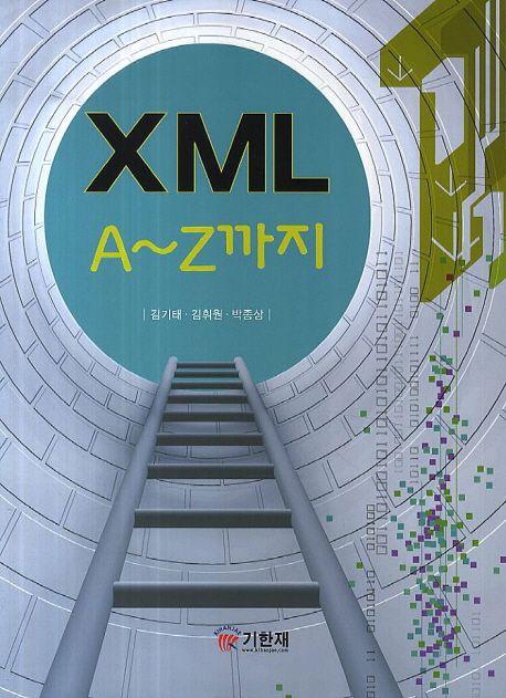 XML A~Z까지 / 김기태 ; 김휘원 ; 박종상 공저