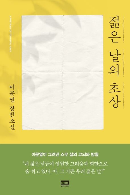 젊은 날의 초상 (이문열 장편소설)