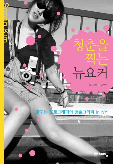 청춘을 찍는 뉴요커 / 김수린.