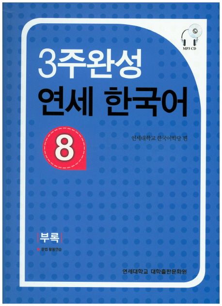 3주완성 연세 한국어 = Yonsei Korean in 3 weeks. 8