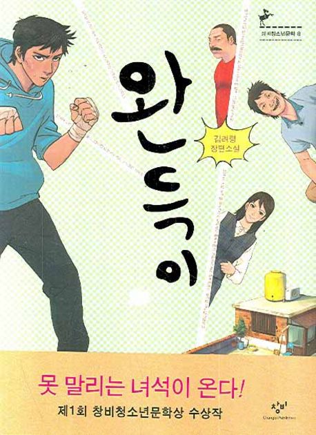 완득이  : 김려령 장편소설