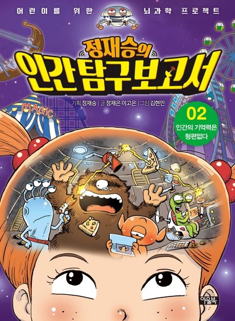 (정재승의)인간탐구보고서 : 어린이를 위한 뇌과학 프로젝트. 02, 인간의 기억력은 형편없다 표지