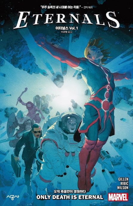 이터널스 Vol 1: 오직 죽음만이 영원하다