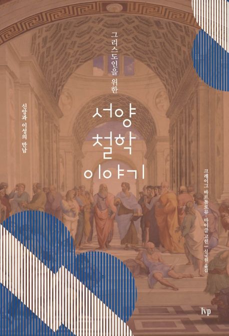 (그리스도인을 위한) 서양 철학 이야기  : 신앙과 이성의 만남