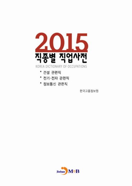직종별 직업사전 = Korea dictionary of occupations. 2015