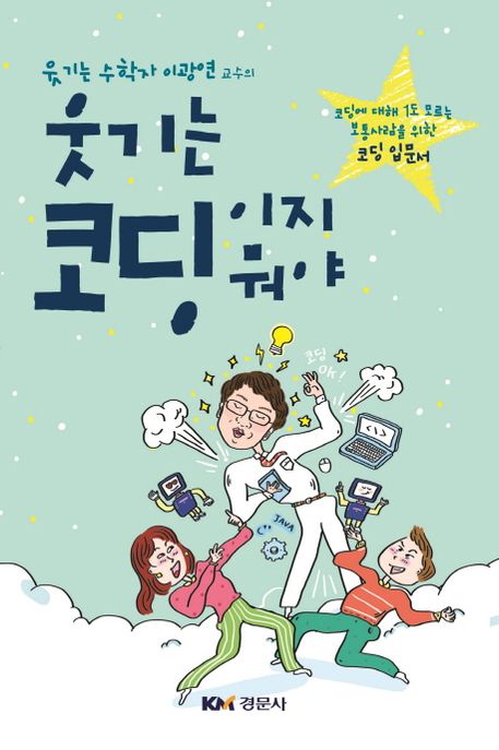 (웃기는 수학자 이광연 교수의)웃기는 코딩이지 뭐야 : 코딩에 대해 1도 모르는 보통사람을 위한...