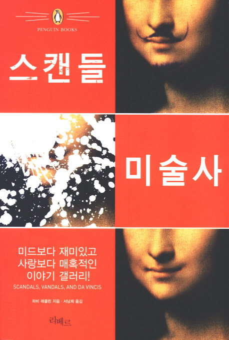 스캔들 미술사 / 하비 래클린 지음  ; 서남희 옮김.