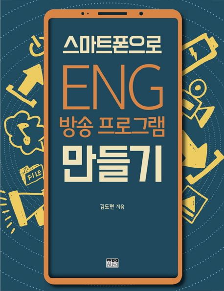 스마트폰으로 ENG 방송 프로그램 만들기 / 김도현 지음