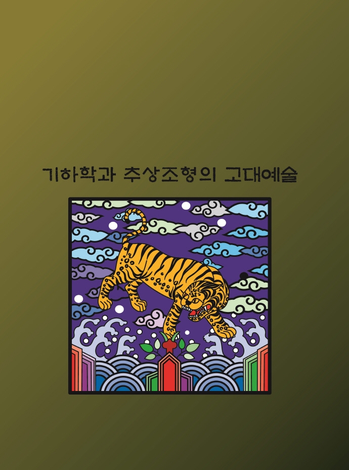 기하학과 추상조형의 고대예술 (개정16판)