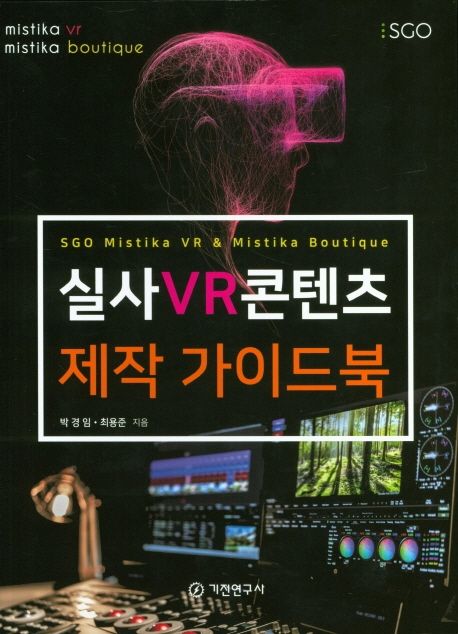 실사 VR 콘텐츠 제작 가이드북  : SGO Mistika VR & Mistika Boutique