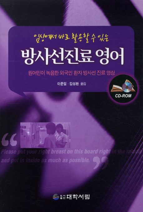 방사선진료 영어 (책 + CD 1장) (원어민이 녹음한 외국인 환자 방사선 진료 영상)