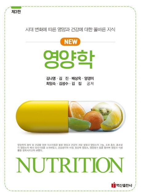 New 영양학 (제3판)