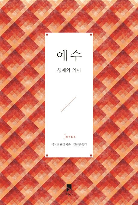 예수 : 생애와 의미 / 리처드 보컴 지음  ; 김경민 옮김