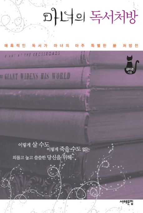 마녀의 독서처방  : 매혹적인 독서가 마녀의 아주 특별한 冊 처방전