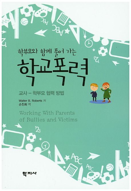 (학부모와 함께 풀어 가는)학교폭력 : 교사-학부모 협력 방법