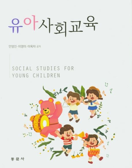 유아사회교육 = Social studies for young children