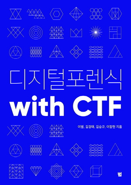 디지털 포렌식 with CTF