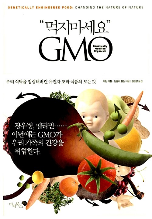 먹지마세요 GMO  : 우리 식탁을 점령해버린 유전자 조작 식품의 모든 것 / 마틴 티틀  ; 킴벌리 ...