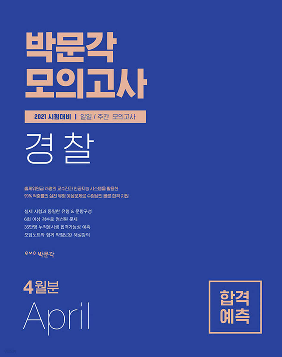 2021 박문각 경찰 합격예측 일일.주간 모의고사 (2021년 4월분) (경찰직 채용 시험 대비)