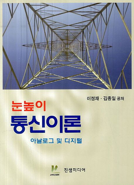 눈높이 통신이론 : 아날로그 및 디지털 (아날로그 및 디지털)
