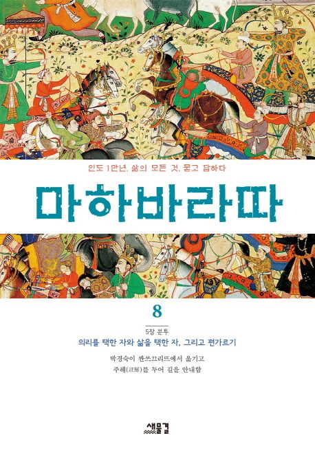 마하바라따 8 (5장 분투: 의리를 택한 자와 삶을 택한 자, 그리고 편가르기)