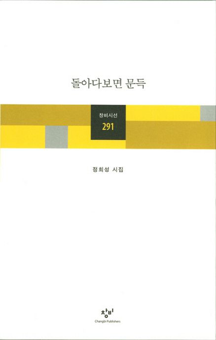 돌아다보면 문득 : 정희성 시집