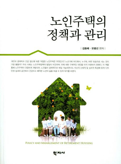 노인주택의 정책과 관리 = Policy and management of retirement housing / 김동배  ; 유병선 편...