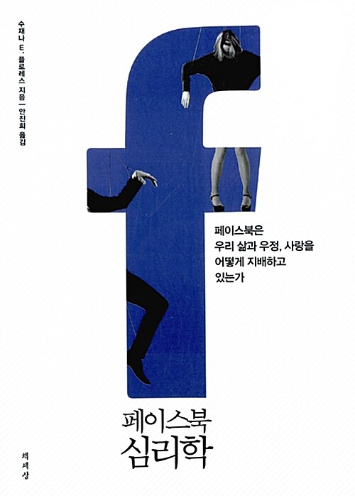 페이스북 심리학  : 페이스북은 우리 삶과 우정, 사랑을 어떻게 지배하고 있는가