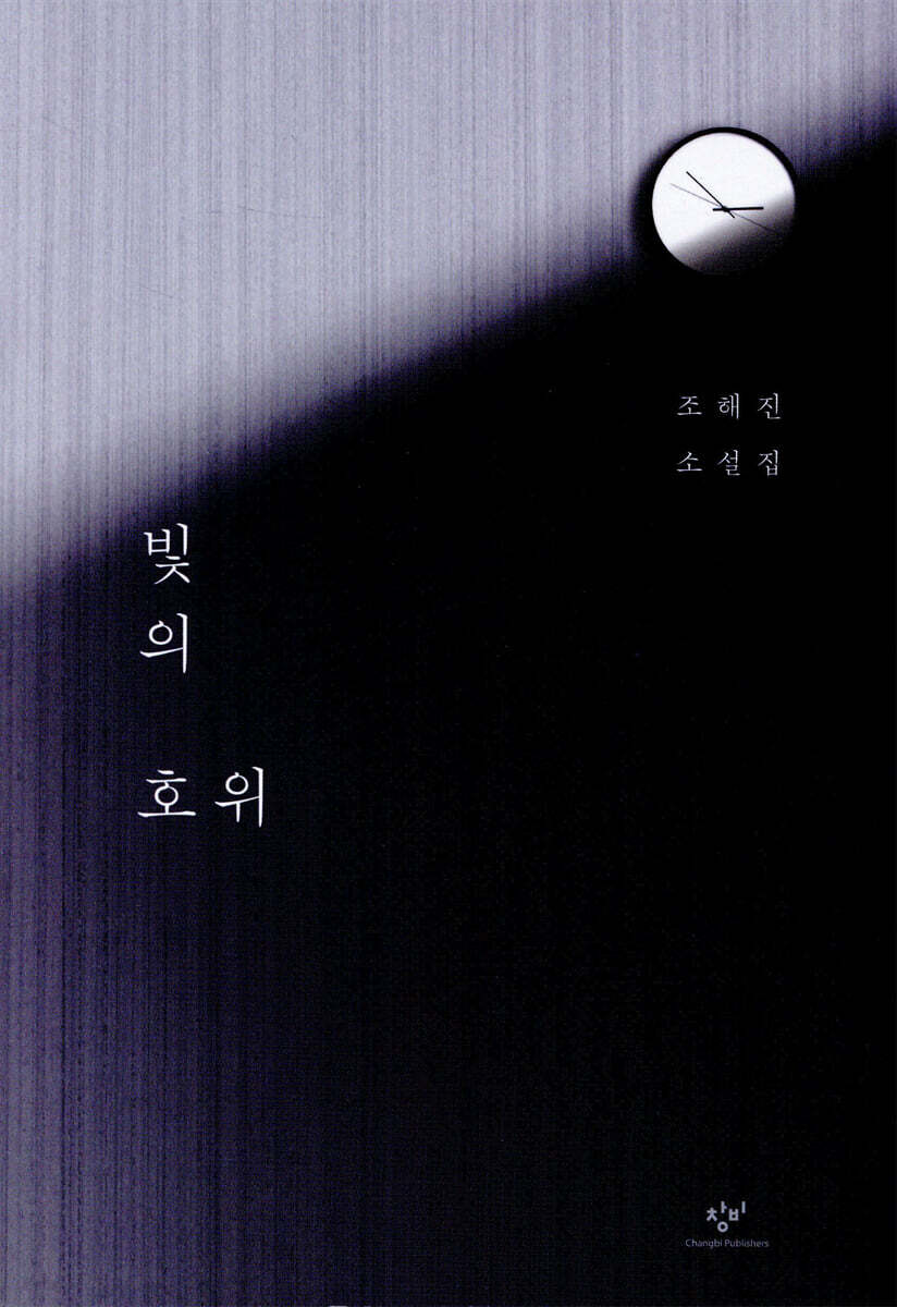 빛의 호위 : 조해진 소설집