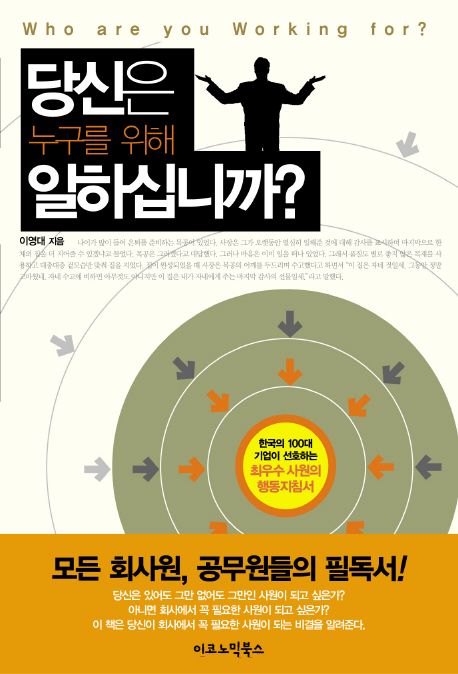 당신은 누구를 위해 일하십니까? = Who are you working for? / 이영대 지음