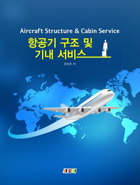 항공기 구조 및 기내 서비스  = Aircraft structure & cabin service