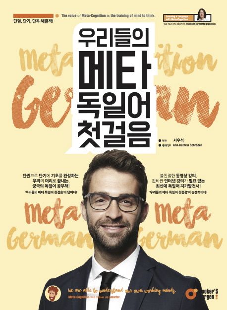 우리들의 메타 독일어 첫걸음 : 단권, 단기, 단독 해결책!