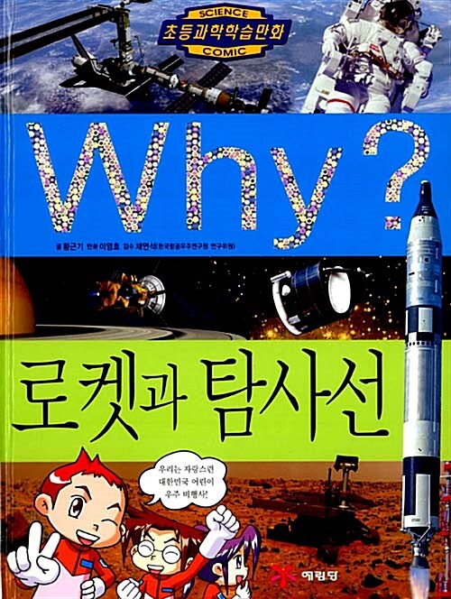 (Why?)로켓과 탐사선