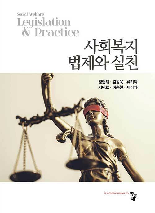 사회복지 법제와 실천 = Social welfare legislation & practice / 정현태 [외]저