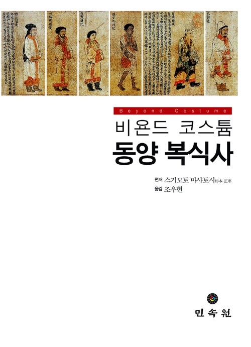 (비욘드 코스튬)동양 복식사
