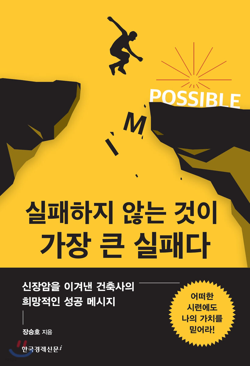 실패하지 않는 것이 가장 큰 실패다 : 어떠한 시련에도 나의 가치를 믿어라! : 신장암을 이겨낸 건축사의 희망적인 성공 메시지