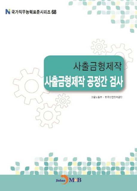 사출금형제작 : 사출금형제작 공정간 검사